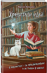 Хранители идей