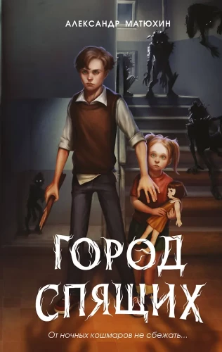 Sapņu Pasaule. Miega Pilsēta