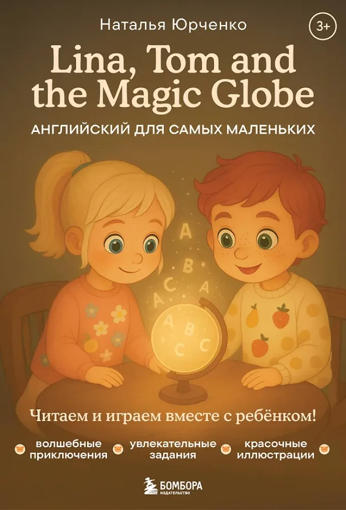 Lina, Tom and the Magic Globe. Английский для самых маленьких