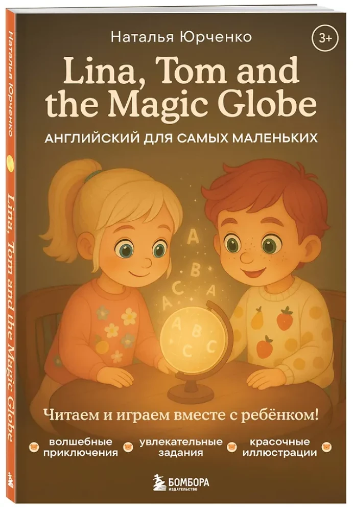Lina, Tom and the Magic Globe. Английский для самых маленьких