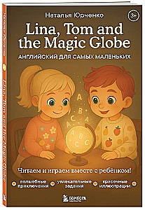 Lina, Tom and the Magic Globe. Английский для самых маленьких