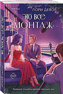 Это все монтаж