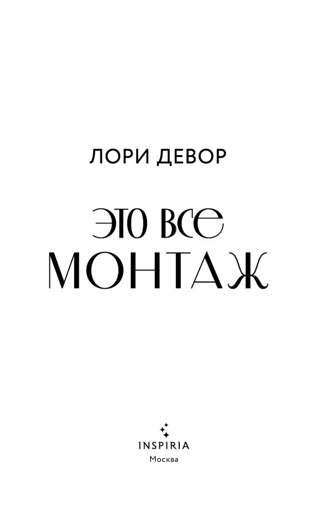 Это все монтаж