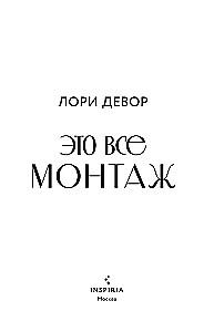 Это все монтаж