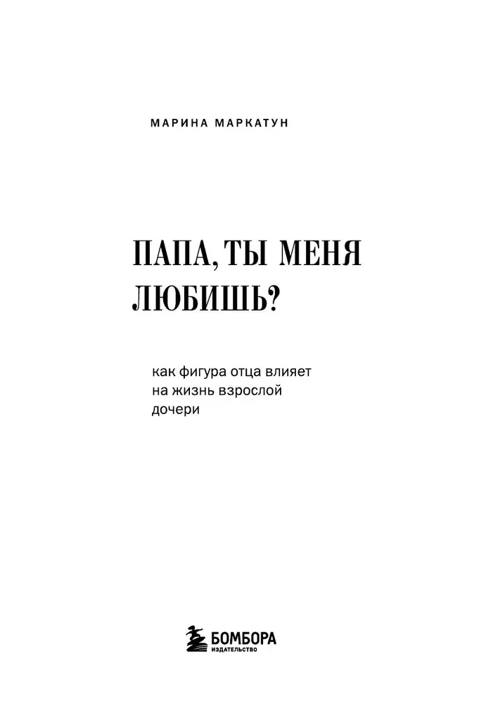 Папа, ты меня любишь? Как фигура отца влияет на жизнь взрослой дочери