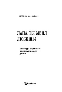 Папа, ты меня любишь? Как фигура отца влияет на жизнь взрослой дочери