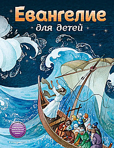 Evanģēlijs bērniem