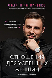 Attiecības veiksmīgām sievietēm