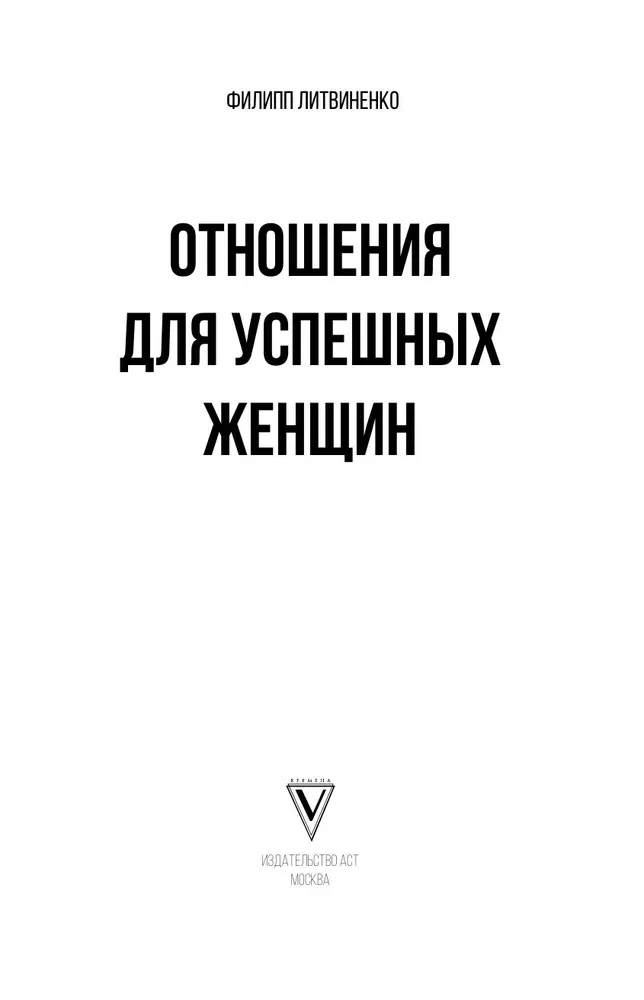 Attiecības veiksmīgām sievietēm