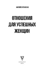 Attiecības veiksmīgām sievietēm