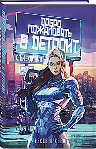 Добро пожаловать в Детройт! Огни будущего