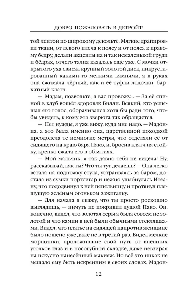 Добро пожаловать в Детройт! Огни будущего