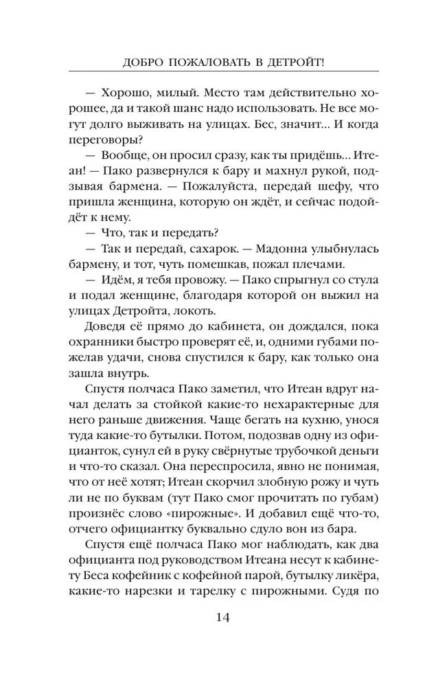 Добро пожаловать в Детройт! Огни будущего
