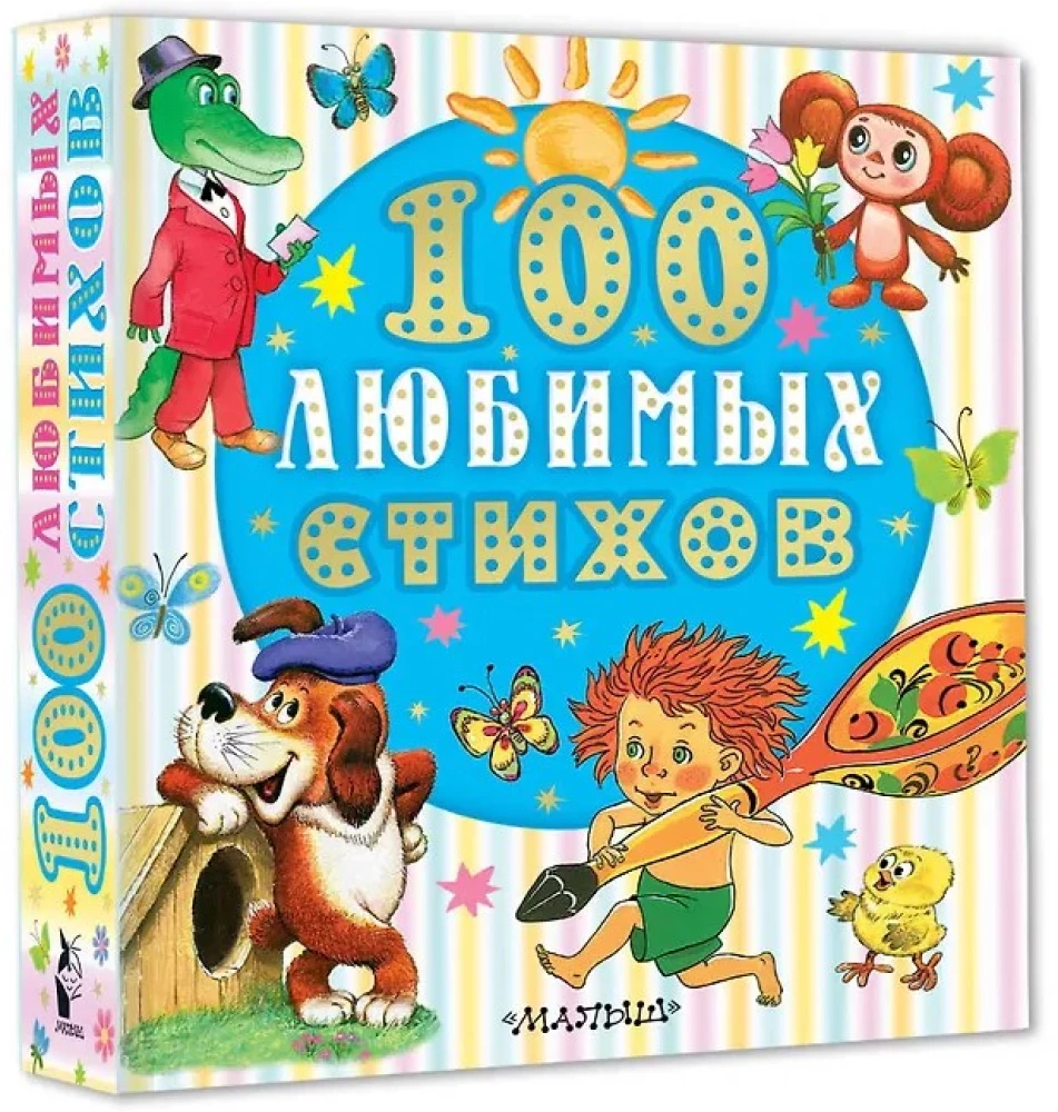 100 любимых стихов