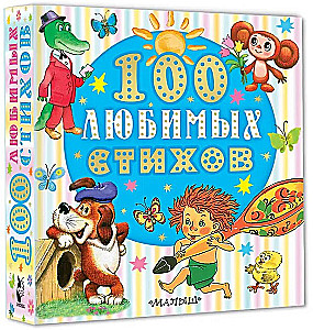 100 любимых стихов