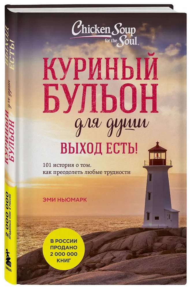 Vistas buljons dvēselei. Izeja ir! 101 stāsts par to, kā pārvarēt jebkuras grūtības