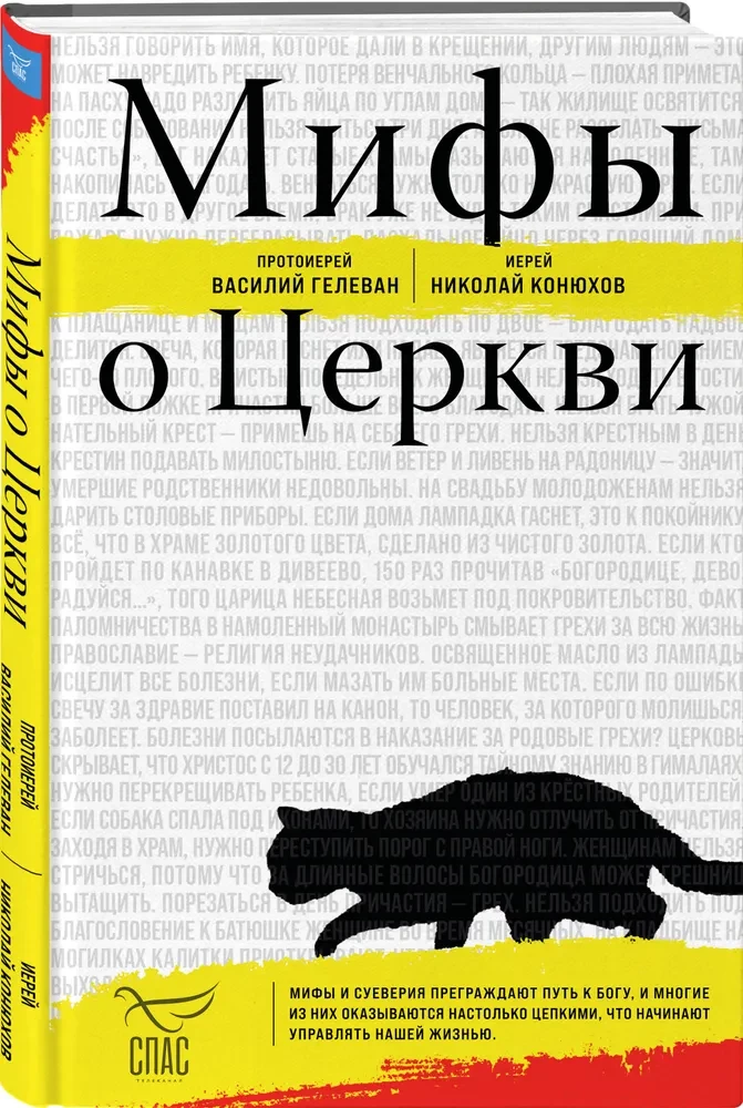 Mīti par Baznīcu