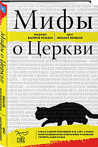 Mīti par Baznīcu