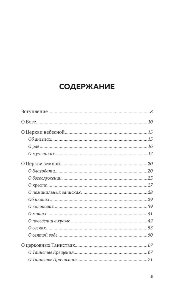 Mīti par Baznīcu