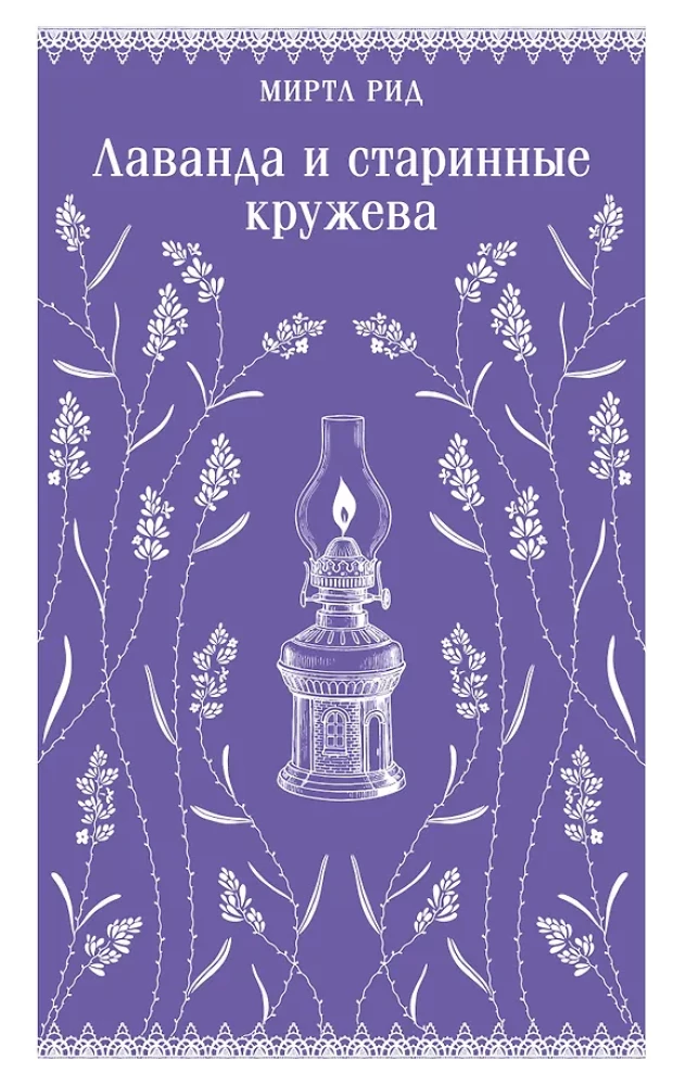 Lavanda un senie mežģīnes