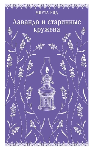 Lavanda un senie mežģīnes