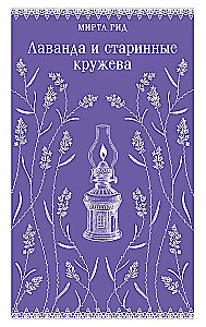 Lavanda un senie mežģīnes