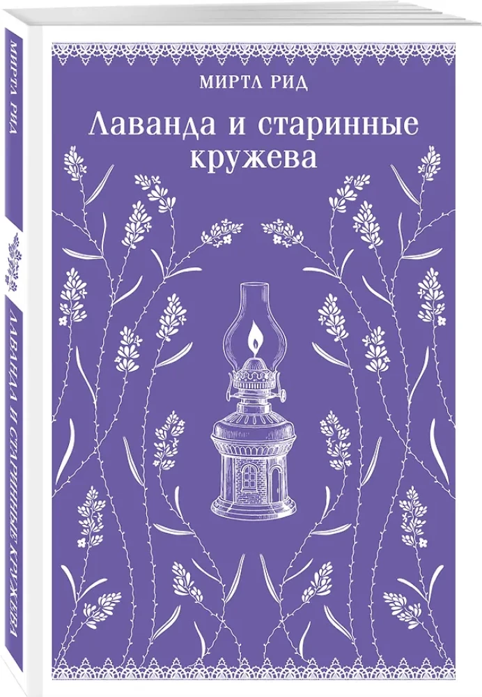 Lavanda un senie mežģīnes