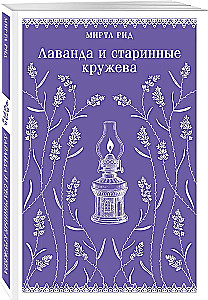 Lavanda un senie mežģīnes