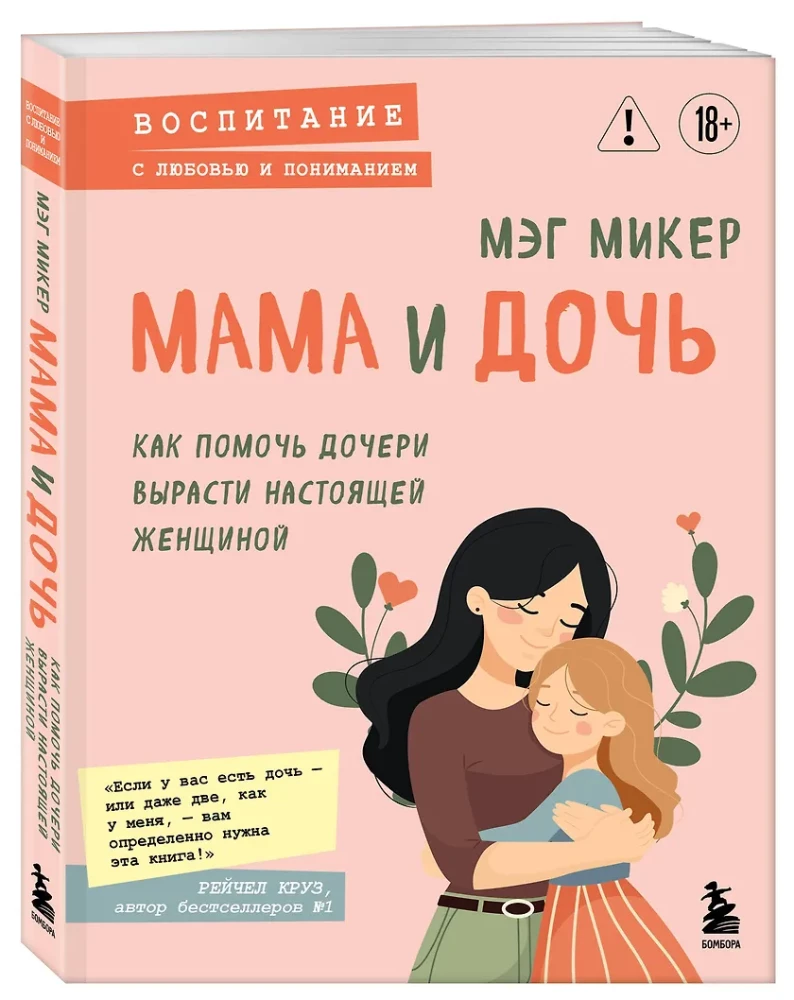 Mamma un meita. Kā palīdzēt meitai izaugt par īstu sievieti
