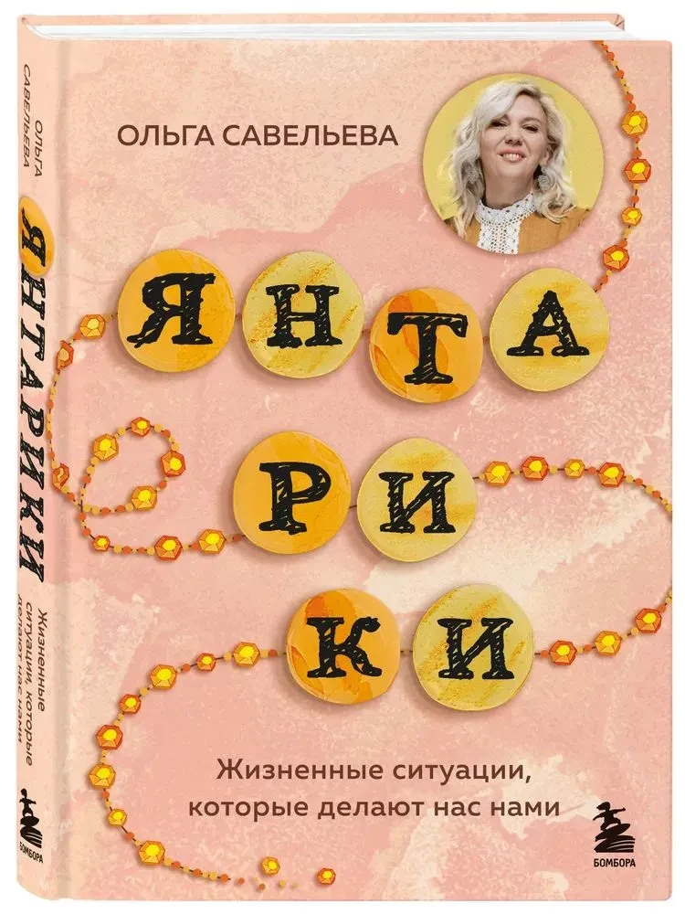 Янтарики. Жизненные ситуации, которые делают нас нами