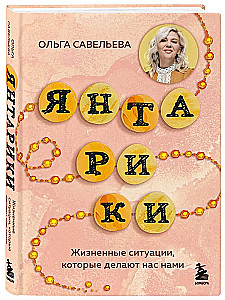 Янтарики. Жизненные ситуации, которые делают нас нами