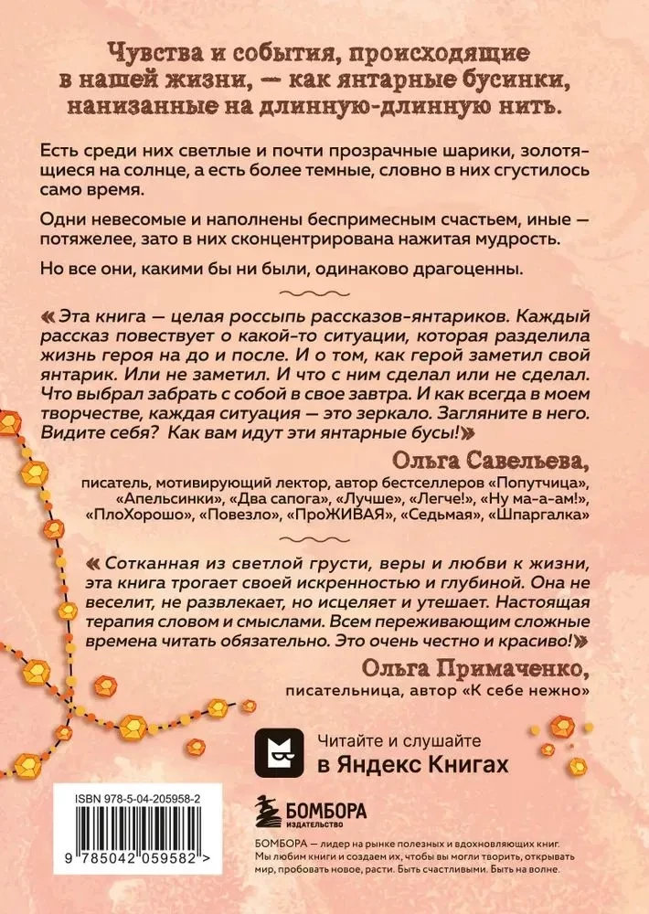 Янтарики. Жизненные ситуации, которые делают нас нами