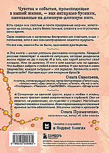 Янтарики. Жизненные ситуации, которые делают нас нами