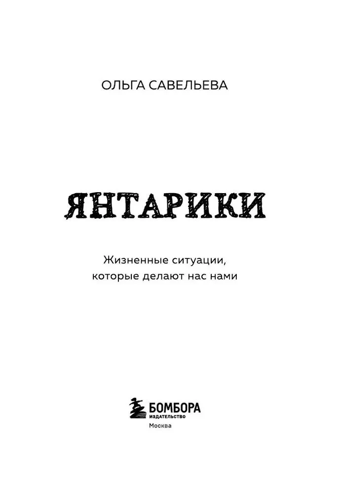 Янтарики. Жизненные ситуации, которые делают нас нами