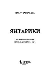 Янтарики. Жизненные ситуации, которые делают нас нами