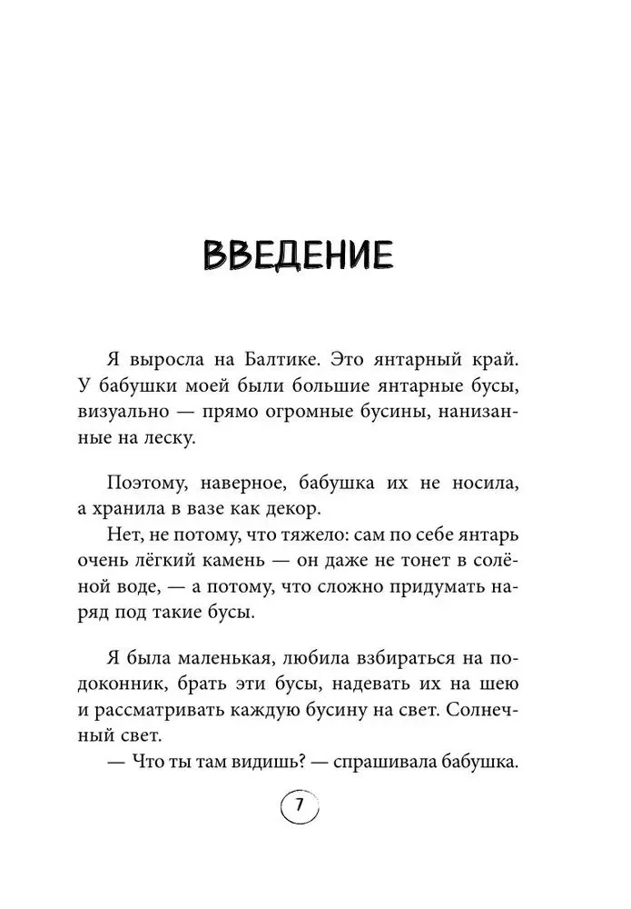 Янтарики. Жизненные ситуации, которые делают нас нами
