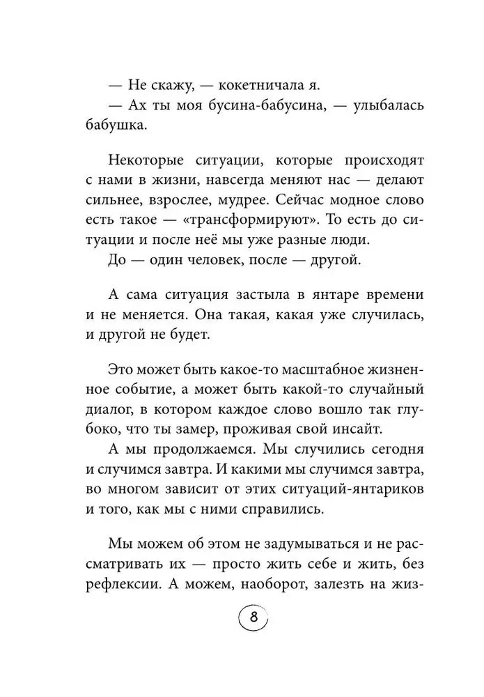 Янтарики. Жизненные ситуации, которые делают нас нами