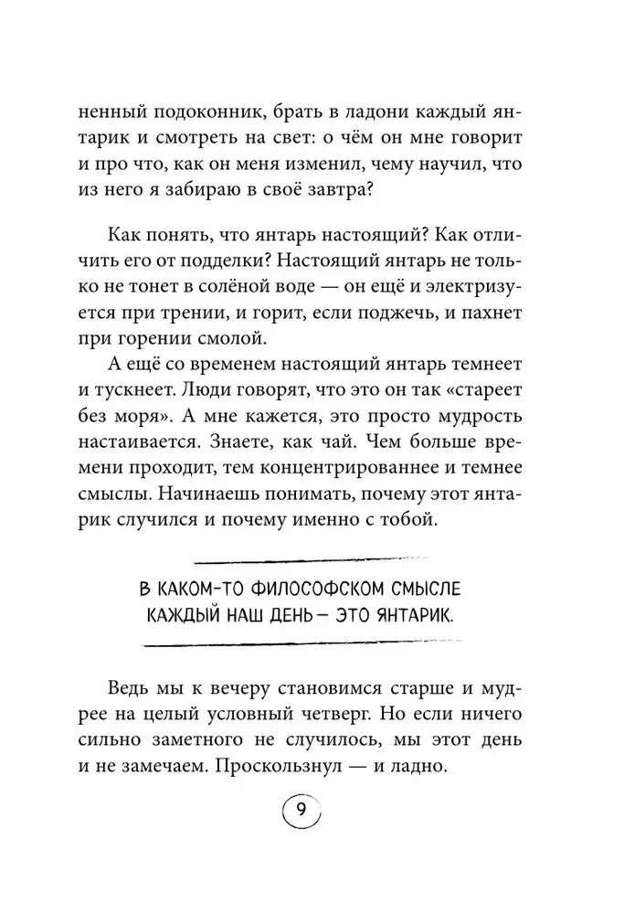 Янтарики. Жизненные ситуации, которые делают нас нами