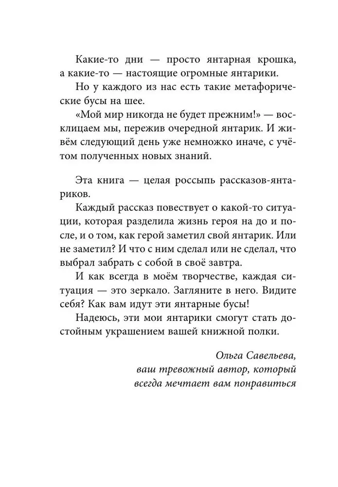 Янтарики. Жизненные ситуации, которые делают нас нами