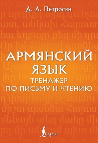 Армянский язык. Тренажер по письму и чтению