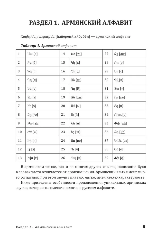 Armēņu valoda. Rakstīšanas un lasīšanas trenažieris