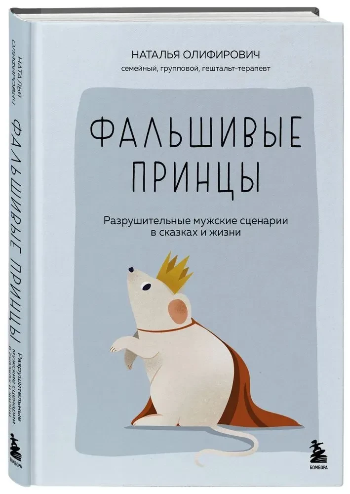 Фальшивые принцы. Разрушительные мужские сценарии в сказках и в жизни