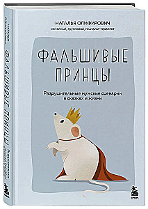 Фальшивые принцы. Разрушительные мужские сценарии в сказках и в жизни