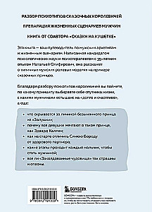 Фальшивые принцы. Разрушительные мужские сценарии в сказках и в жизни