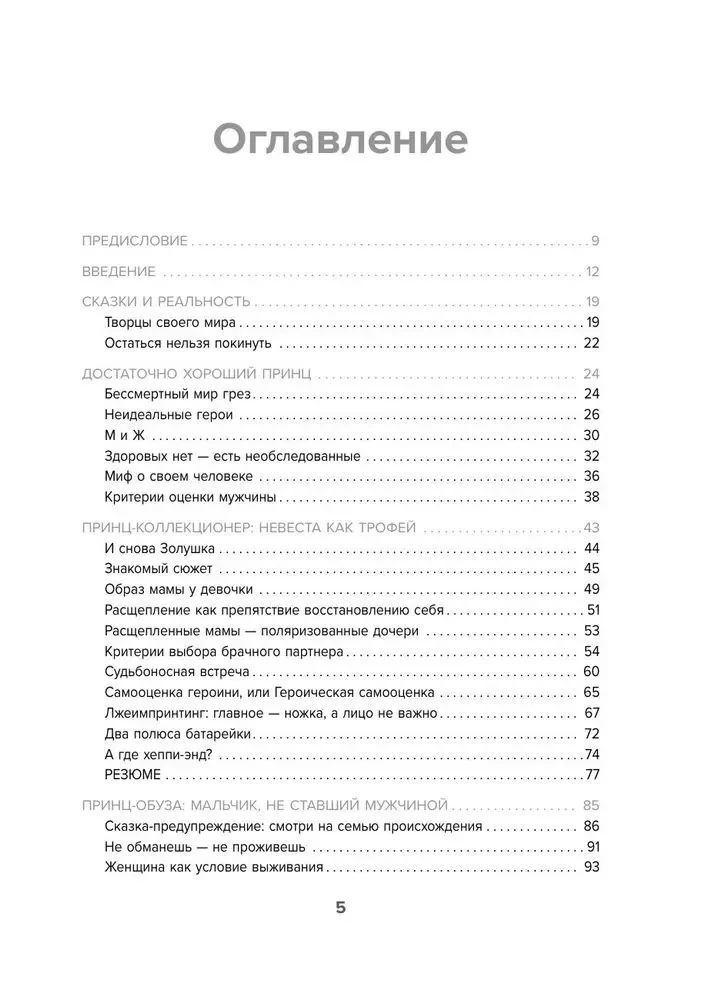 Фальшивые принцы. Разрушительные мужские сценарии в сказках и в жизни