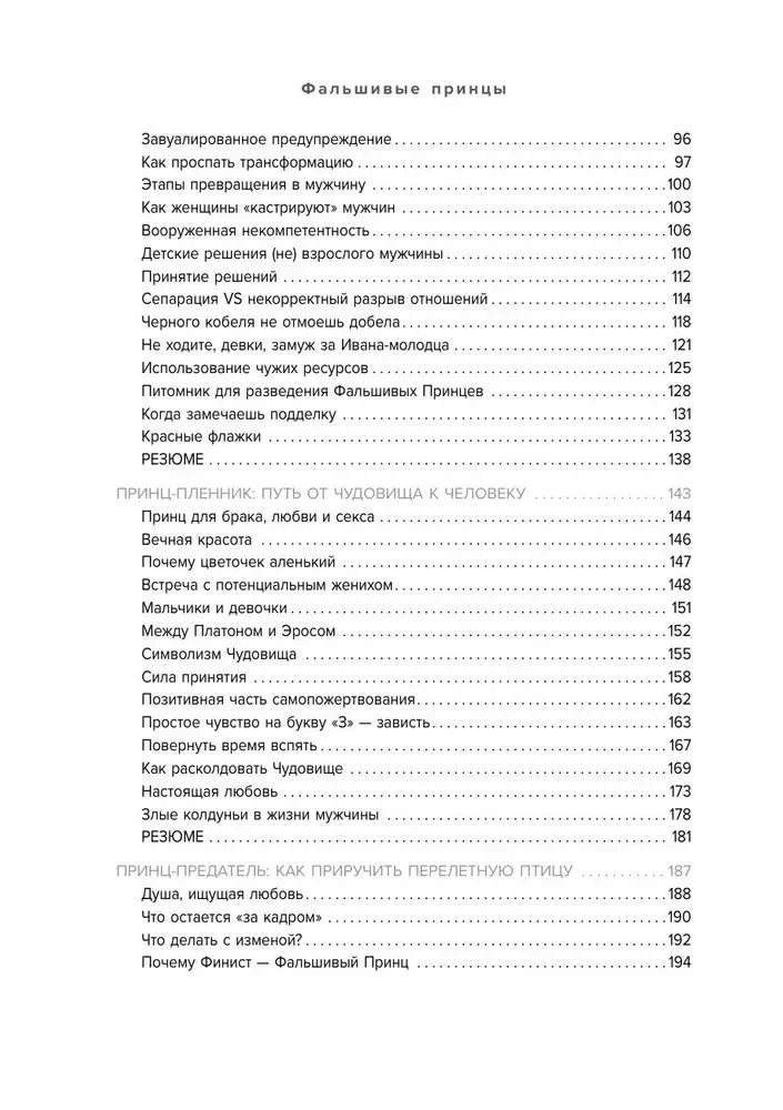 Фальшивые принцы. Разрушительные мужские сценарии в сказках и в жизни