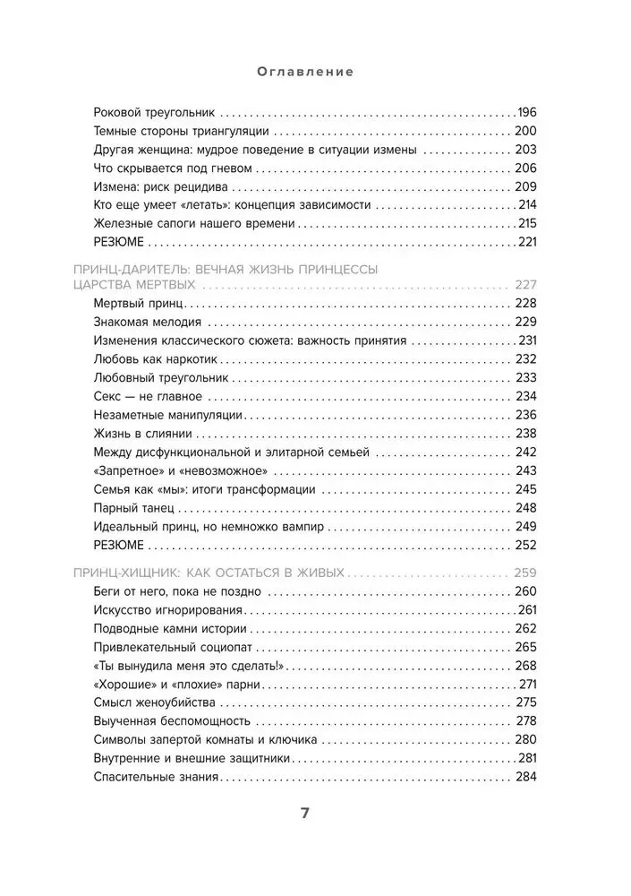 Фальшивые принцы. Разрушительные мужские сценарии в сказках и в жизни