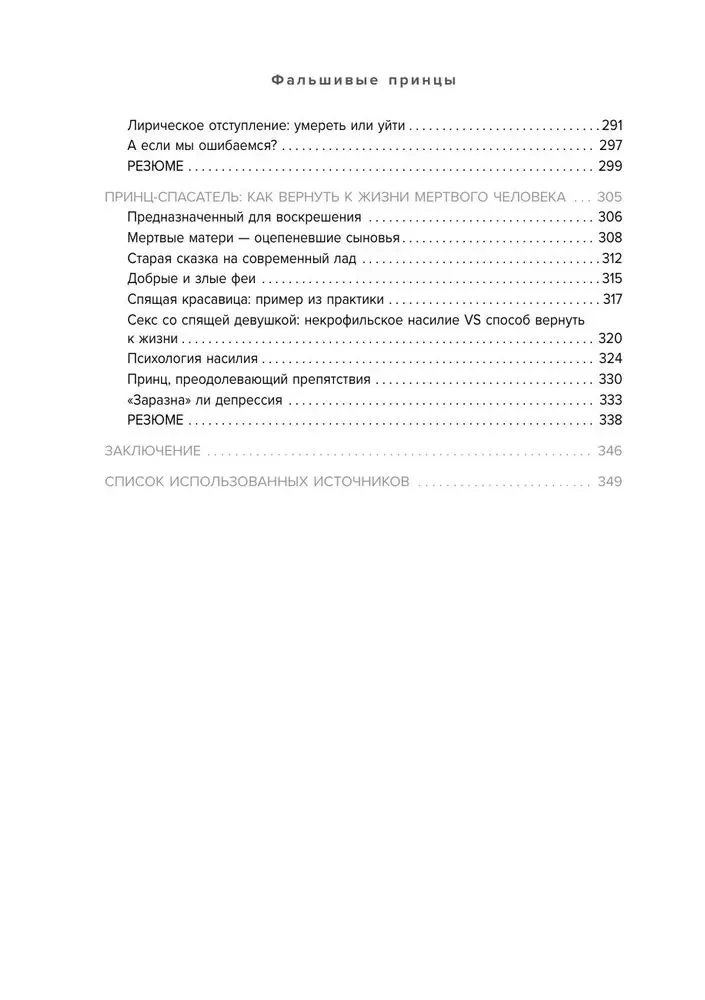 Фальшивые принцы. Разрушительные мужские сценарии в сказках и в жизни