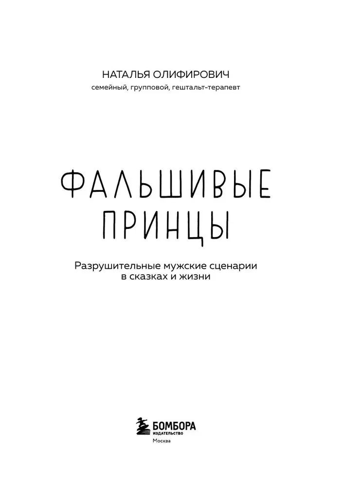 Фальшивые принцы. Разрушительные мужские сценарии в сказках и в жизни