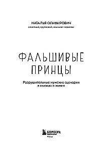 Фальшивые принцы. Разрушительные мужские сценарии в сказках и в жизни